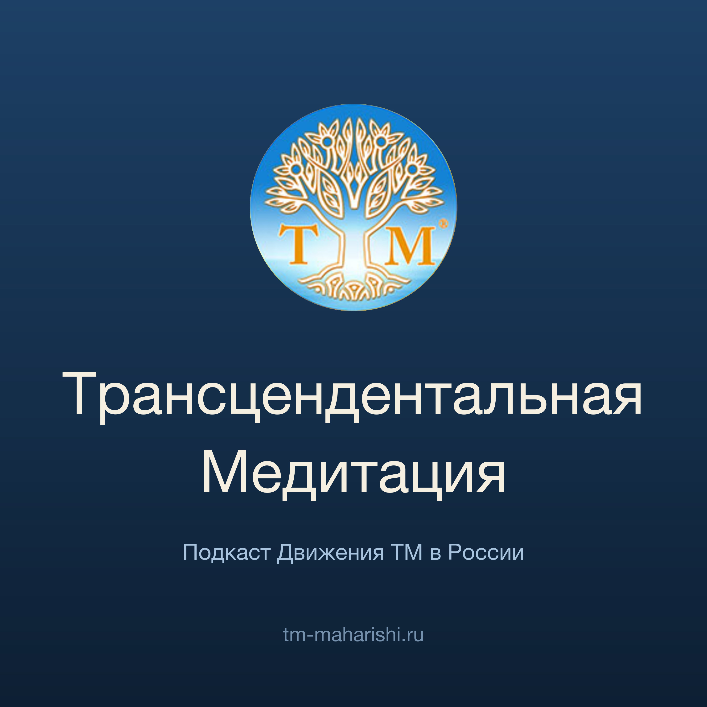 Обложка подкаста «Трансцендентальная Медитация»