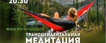Трансцендентальная Медитация как средство достижения источника энергии, творчества, любви и единения