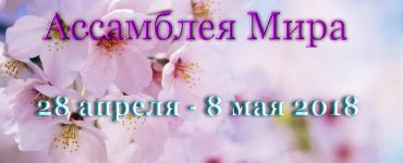 Практическая жизнь, управляемая тишиной: собираемся на Весеннюю Ассамблею Мира в Курской области