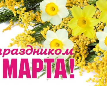 Мужчины АНО "Ведические Технологии" поздравляют женщин с 8 Марта