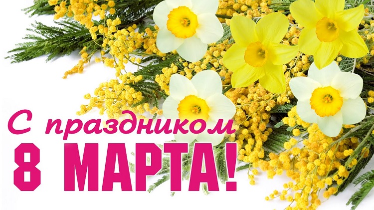 Мужчины АНО "Ведические Технологии" поздравляют женщин с 8 Марта