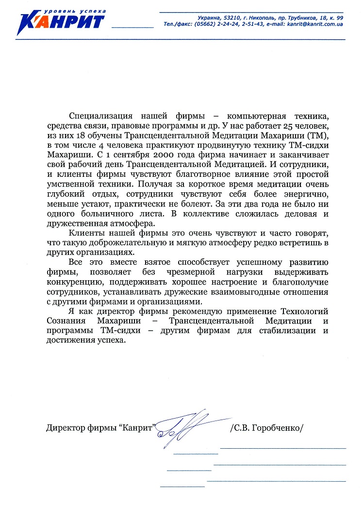 Технологии сознания Махариши в бизнесе: опыт фирмы "Канрит" 2 Технологии сознания Махариши в бизнесе: опыт фирмы "Канрит"