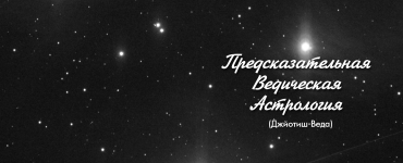 Предсказательная Ведическая Астрология - Джйотиш А.П. Телицын