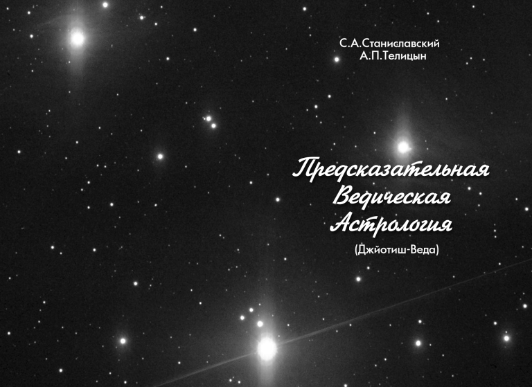 Предсказательная Ведическая Астрология - Джйотиш А.П. Телицын