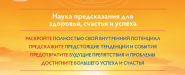 Джотиш Махариши: как предсказать, предотвратить и достичь