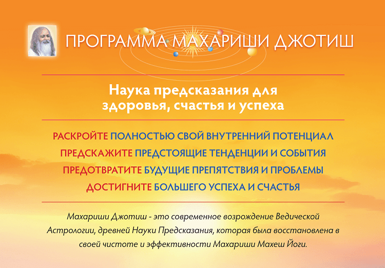 Джотиш Махариши: как предсказать, предотвратить и достичь