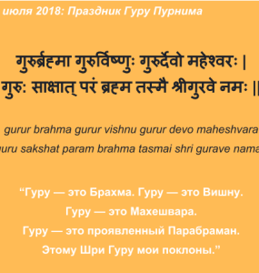 Мантра "Gurur Brahma Gurur Vishnu Gurur Devo Maheshvara"