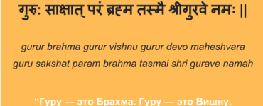Мантра "Gurur Brahma Gurur Vishnu Gurur Devo Maheshvara"