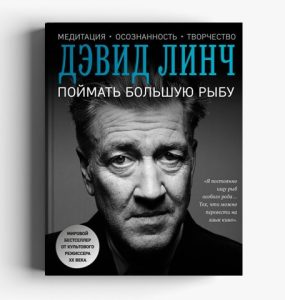 Фрагмент книги режиссёра «Твин Пикса» о поиске вдохновения через медитацию