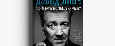 Фрагмент книги режиссёра «Твин Пикса» о поиске вдохновения через медитацию