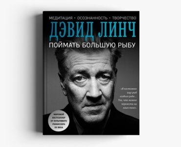 Фрагмент книги режиссёра «Твин Пикса» о поиске вдохновения через медитацию