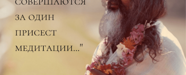 Медитация и эволюция: слова Махариши