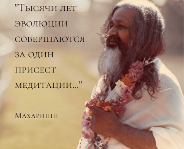 Медитация и эволюция: слова Махариши