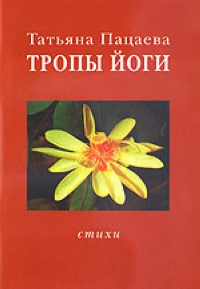 Татьяна Пацаева: поэт и практикующая йога с 1990 года