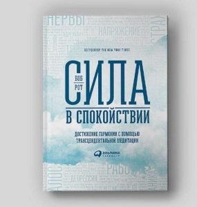 Новая книга Боба Рота «Сила в спокойствии»