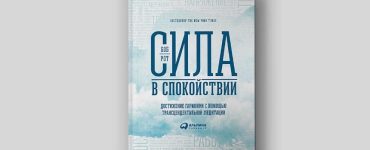 Новая книга Боба Рота «Сила в спокойствии»