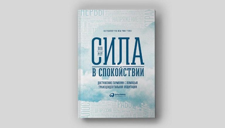 Новая книга Боба Рота «Сила в спокойствии»
