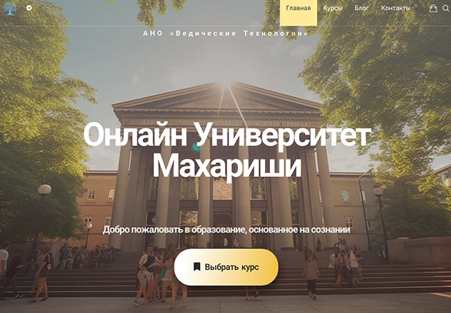 Открылся Онлайн Университет Махариши!