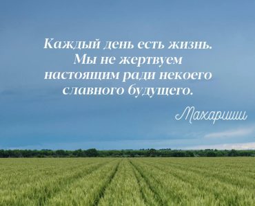 Трансцендентальная Медитация цитаты Махариши