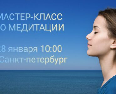 Приглашение на Мастер-класс по Трансцендентальной Медитации