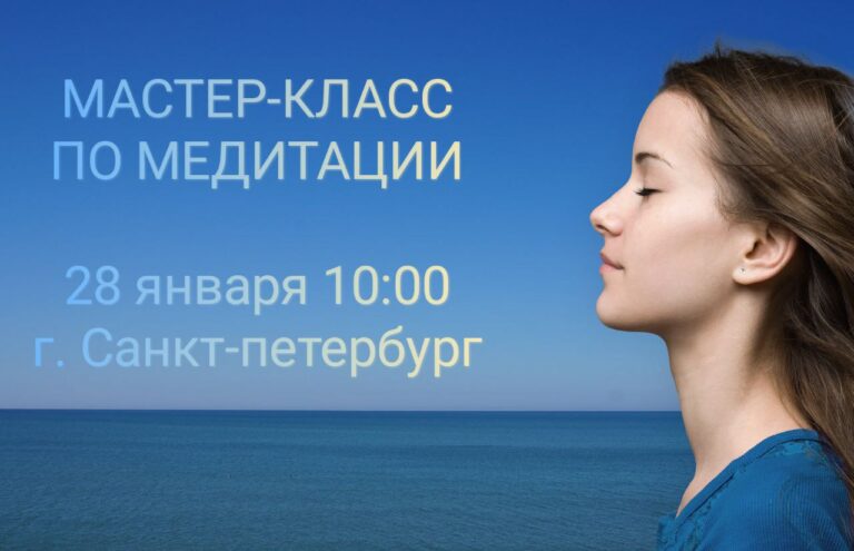 Приглашение на Мастер-класс по Трансцендентальной Медитации