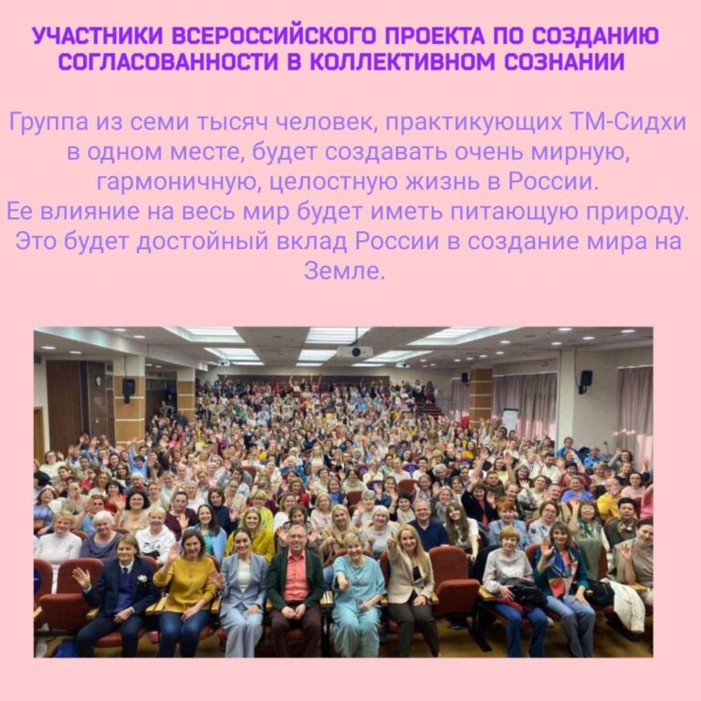 Проект по созданию согласованности в коллективом сознании