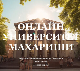 Онлайн Университет Махариши: курсы-2025 г.