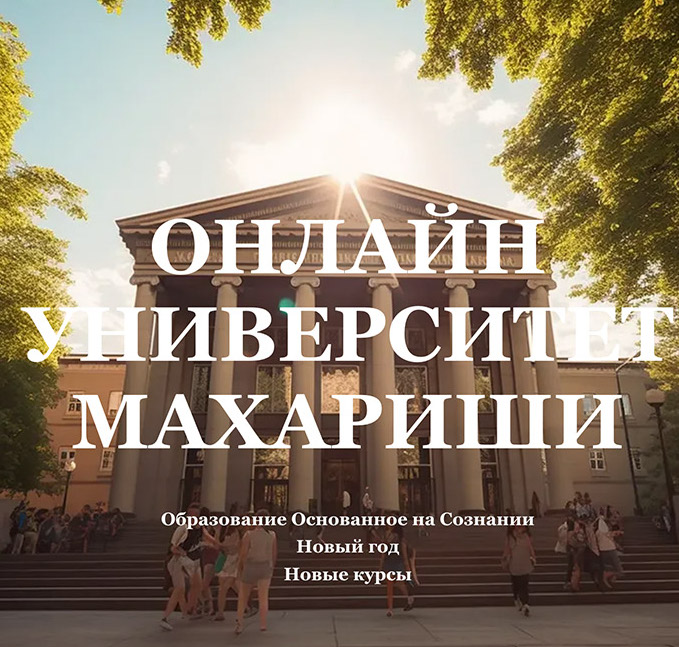 Онлайн Университет Махариши: курсы-2025 г.