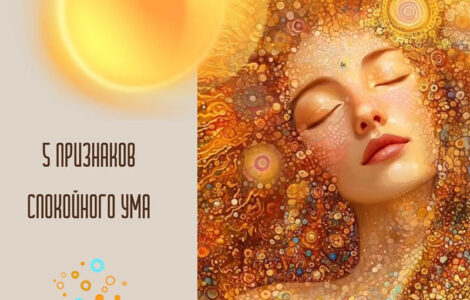 5 признаков спокойного ума