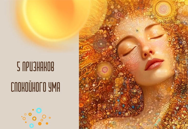 5 признаков спокойного ума