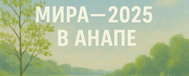 Весенняя Ассамблея Мира-2025 в Анапе