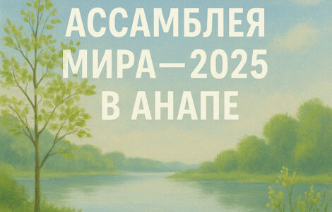 Весенняя Ассамблея Мира-2025 в Анапе
