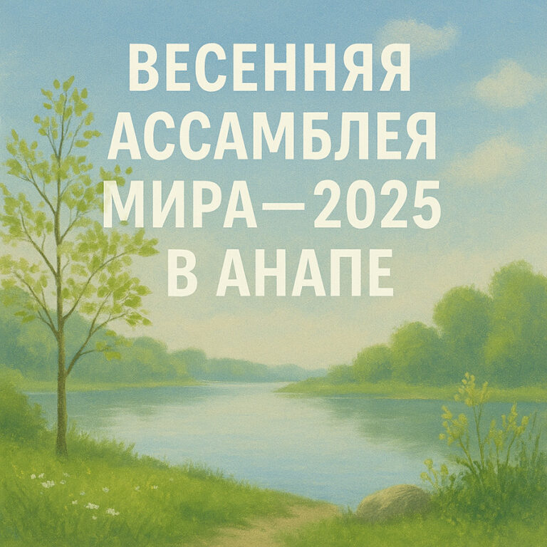 Весенняя Ассамблея Мира-2025 в Анапе