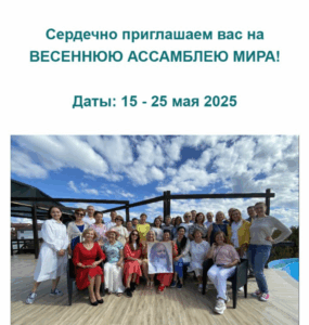 Весенняя Ассамблея Мира-2025 в Анапе: объявление