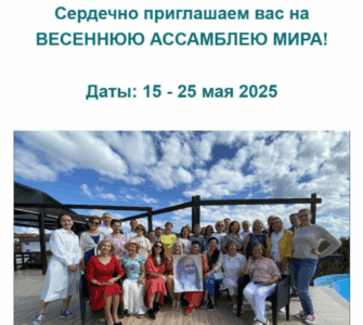 Весенняя Ассамблея Мира-2025 в Анапе: объявление