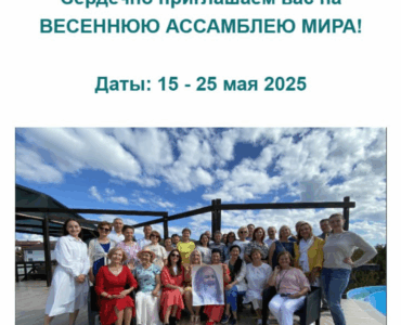 Весенняя Ассамблея Мира-2025 в Анапе: объявление