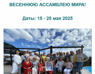 Весенняя Ассамблея Мира-2025 в Анапе: объявление