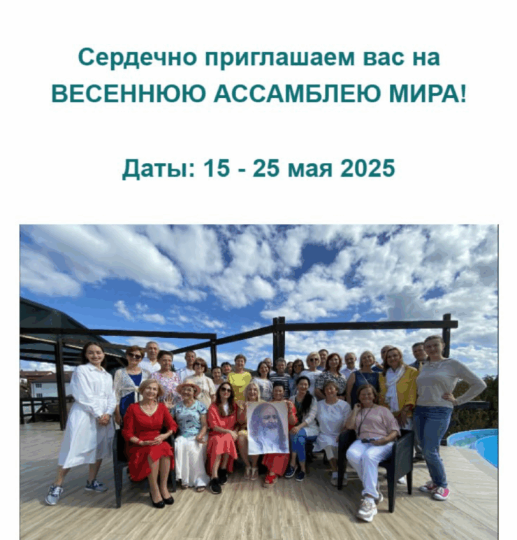 Весенняя Ассамблея Мира-2025 в Анапе: объявление