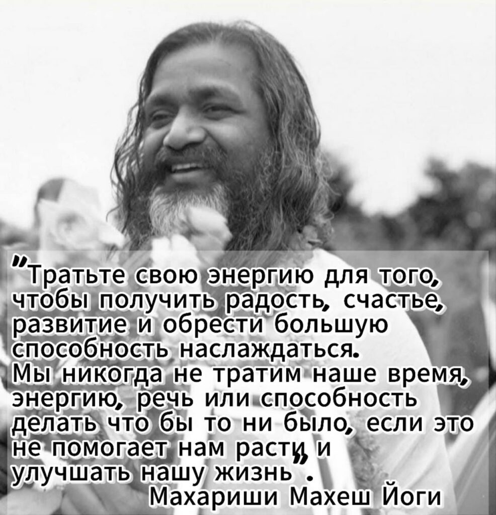 Трансцендентальная Медитация в мудрых цитатах великих людей Трансцендентальная Медитация в цитатах