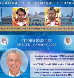 Трансцендентальная Медитация: День открытых дверей