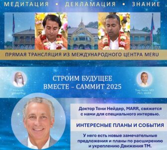 Трансцендентальная Медитация: День открытых дверей