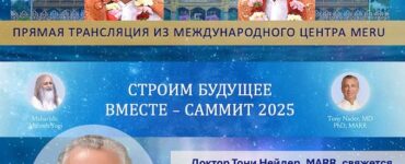 Трансцендентальная Медитация: День открытых дверей