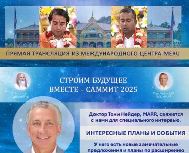 Трансцендентальная Медитация: День открытых дверей