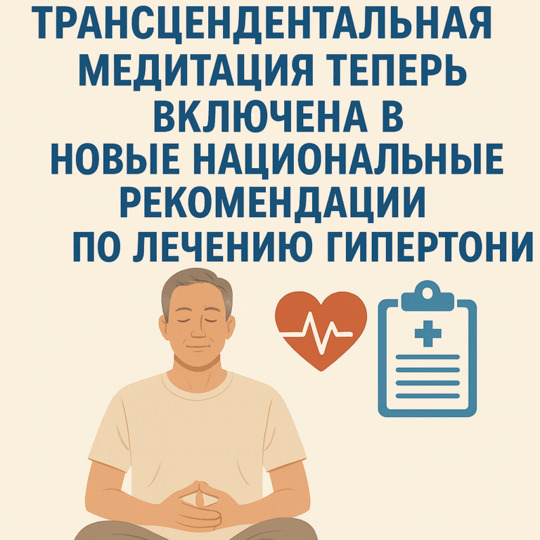 Трансцендентальная Медитация гипертония