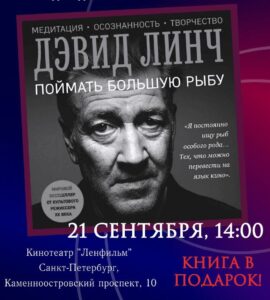 День Дэвида Линча в Санкт-Петербурге