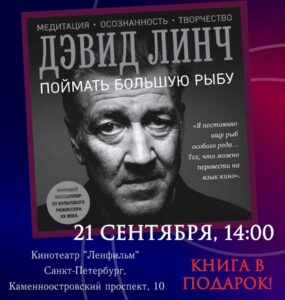 День Дэвида Линча в Санкт-Петербурге
