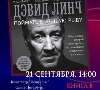 День Дэвида Линча в Санкт-Петербурге