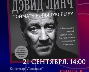 День Дэвида Линча в Санкт-Петербурге