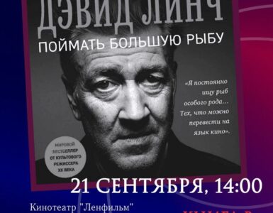 День Дэвида Линча в Санкт-Петербурге
