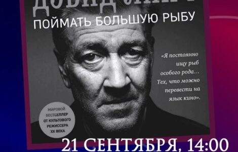 День Дэвида Линча в Санкт-Петербурге
